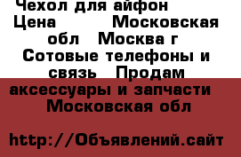 Чехол для айфон 6, 6S › Цена ­ 450 - Московская обл., Москва г. Сотовые телефоны и связь » Продам аксессуары и запчасти   . Московская обл.